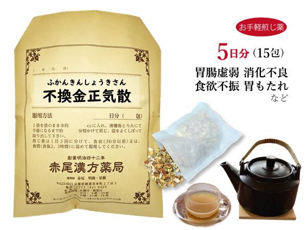不換金正気散 ふかんきんしょうきさん 選べる包数(15包/30包)お手軽煎じ薬 ティーバッグ 胃もたれ 吐き気 急性胃腸炎 慢性胃腸炎 胃腸虚弱 消化不良 食欲不振 感冒 風邪 食欲不振 薬局製剤 赤尾漢方薬局