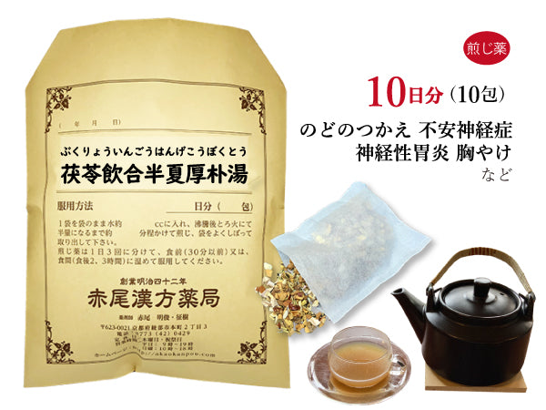 茯苓飲合半夏厚朴湯 ぶくりょういんごうはんげこうぼくとう 選べる包数(10包/20包/30包)煎じ薬 ティーバッグ 不安神経症 神経性胃炎 つわり 胸やけ しわがれ声 のどのつかえ感 動悸 めまい 吐き気 腹部膨満感 薬局製剤 赤尾漢方薬局