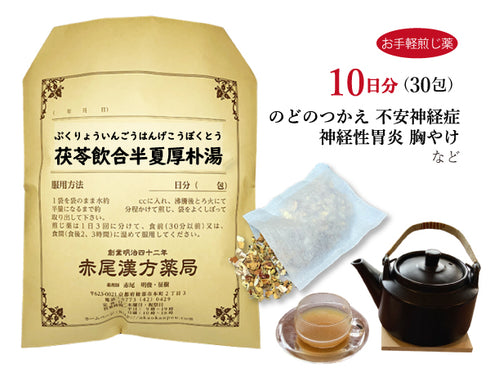 茯苓飲合半夏厚朴湯 ぶくりょういんごうはんげこうぼくとう 選べる包数(15包/30包)お手軽煎じ薬 ティーバッグ 不安神経症 神経性胃炎 つわり 胸やけ しわがれ声 のどのつかえ感 動悸 めまい 吐き気 腹部膨満感 薬局製剤 赤尾漢方薬局