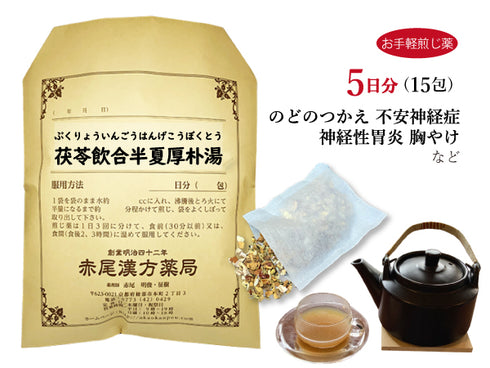 茯苓飲合半夏厚朴湯 ぶくりょういんごうはんげこうぼくとう 選べる包数(15包/30包)お手軽煎じ薬 ティーバッグ 不安神経症 神経性胃炎 つわり 胸やけ しわがれ声 のどのつかえ感 動悸 めまい 吐き気 腹部膨満感 薬局製剤 赤尾漢方薬局