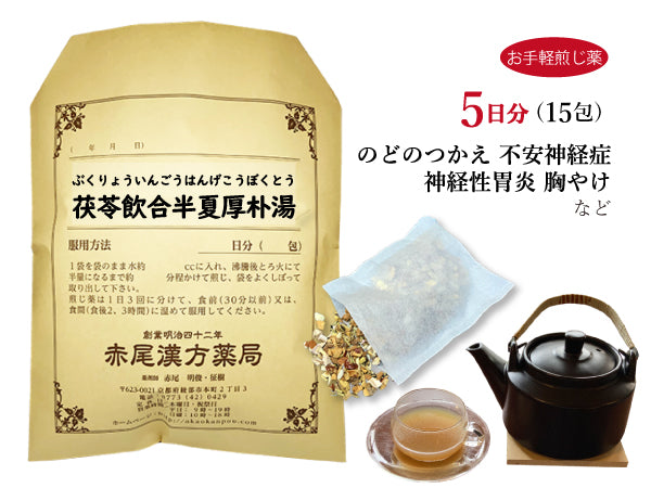 茯苓飲合半夏厚朴湯 ぶくりょういんごうはんげこうぼくとう 選べる包数(15包/30包)お手軽煎じ薬 ティーバッグ 不安神経症 神経性胃炎 つわり 胸やけ しわがれ声 のどのつかえ感 動悸 めまい 吐き気 腹部膨満感 薬局製剤 赤尾漢方薬局
