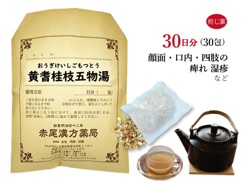 黄耆桂枝五物湯 おうぎけいしごもつとう 選べる包数(10包/20包/30包)煎じ薬 ティーバッグ 身体や四肢のしびれ 顔面、口腔内の痺れ 湿疹 皮膚炎 薬局製剤 赤尾漢方薬局