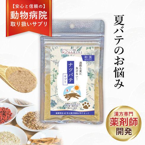 ナツバテサプリ 和漢(20g/50g)鹿肉(50g/100g) 【動物病院取扱】夏バテ 食欲がない 暑さ 暑さでぐったり 熱っぽい だるさ 元気がない 犬用サプリメント ペットサプリ ふりかけ ペット和漢 鹿肉 国産 天然素材 食品添加物無添加 健康サプリ わんぽうやく