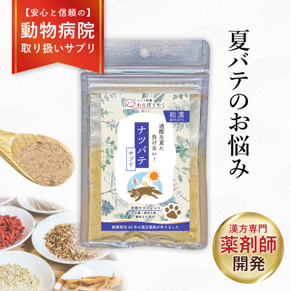 ナツバテサプリ 和漢(20g/50g)鹿肉(50g/100g) 【動物病院取扱】夏バテ 食欲がない 暑さ 暑さでぐったり 熱っぽい だるさ 元気がない 犬用サプリメント ペットサプリ ふりかけ ペット和漢 鹿肉 国産 天然素材 食品添加物無添加 健康サプリ わんぽうやく