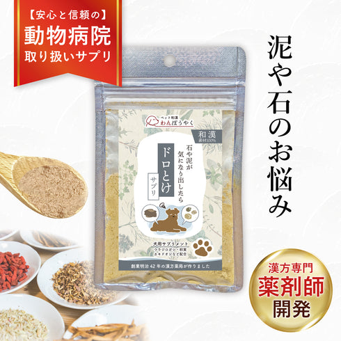 ドロとけサプリ 和漢(20g/50g)鹿肉(50g/100g) 【動物病院取扱】胆泥 結石ケア 膀胱 尿路 泥 石 腎臓 泌尿器サポート ストルバイトケア 胆泥ケア 犬用サプリメント ペットサプリ ふりかけ ペット和漢 鹿肉 国産 天然素材 食品添加物無添加 健康サプリ わんぽうやく
