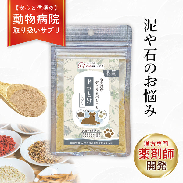 ドロとけサプリ 和漢(20g/50g)鹿肉(50g/100g) 【動物病院取扱】胆泥 結石ケア 膀胱 尿路 泥 石 腎臓 泌尿器サポート ストルバイトケア 胆泥ケア 犬用サプリメント ペットサプリ ふりかけ ペット和漢 鹿肉 国産 天然素材 食品添加物無添加 健康サプリ わんぽうやく