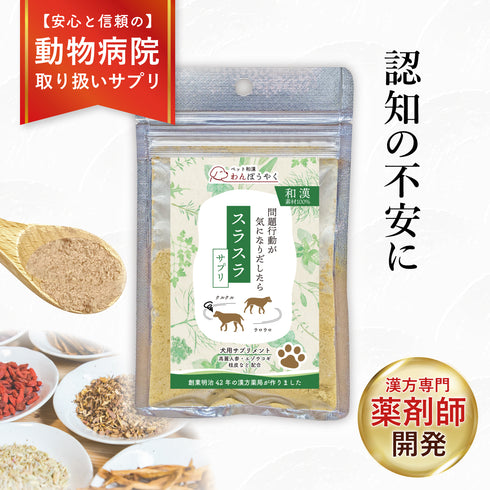 スラスラサプリ 和漢(20g/50g)鹿肉(50g/100g) 【動物病院取扱】認知 シニア犬 ウロウロ グルグル アレルギー 老犬 高齢犬 犬用サプリメント ペットサプリ ふりかけ ペット和漢 鹿肉 国産 天然素材 食品添加物無添加 健康サプリ わんぽうやく