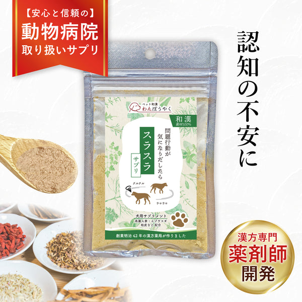 スラスラサプリ 和漢(20g/50g)鹿肉(50g/100g) 【動物病院取扱】認知 シニア犬 ウロウロ グルグル アレルギー 老犬 高齢犬 犬用サプリメント ペットサプリ ふりかけ ペット和漢 鹿肉 国産 天然素材 食品添加物無添加 健康サプリ わんぽうやく
