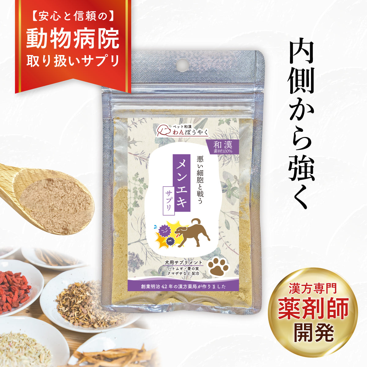 メンエキサプリ：腫瘍や免疫力に 犬用漢方サプリ 霊芝、田七人参配合