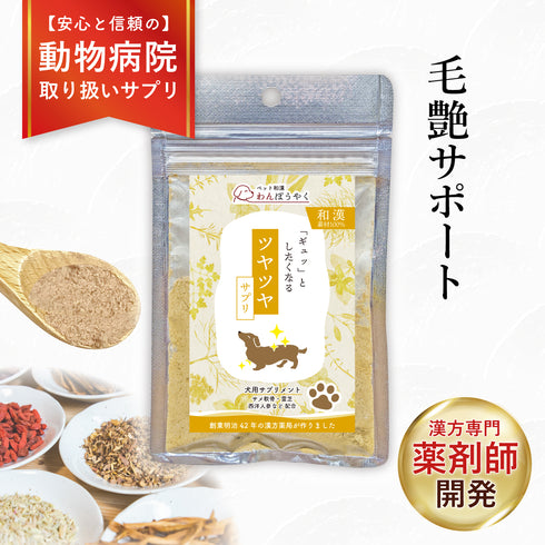 ツヤツヤサプリ 和漢(20g/50g)鹿肉(50g/100g) 【動物病院取扱】毛艶 肌艶 アレルギー 毛並み さらつや 関節の不安 犬用サプリメント ペットサプリ ふりかけ ペット和漢 鹿肉 国産 天然素材 食品添加物無添加 健康サプリ わんぽうやく