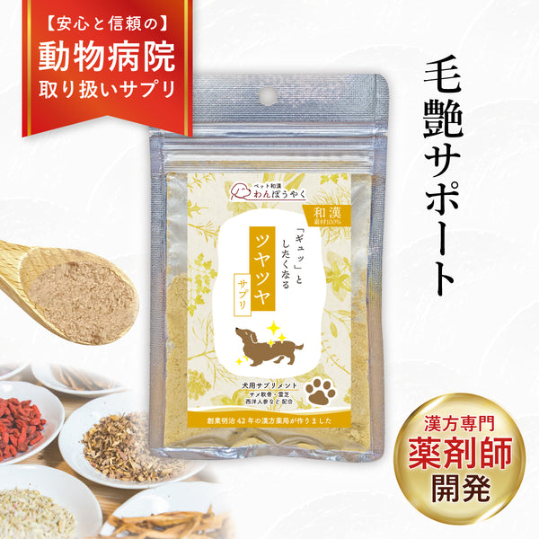 ツヤツヤサプリ 和漢(20g/50g)鹿肉(50g/100g) 【動物病院取扱】毛艶 肌艶 アレルギー 毛並み さらつや 関節の不安 犬用サプリメント ペットサプリ ふりかけ ペット和漢 鹿肉 国産 天然素材 食品添加物無添加 健康サプリ わんぽうやく
