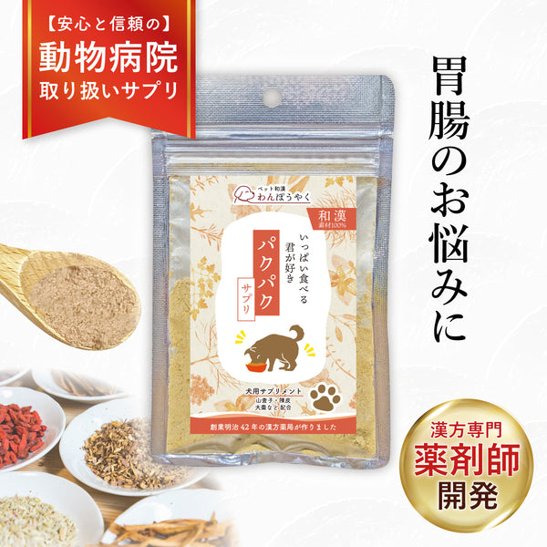 パクパクサプリ 和漢(20g/50g)鹿肉(50g/100g) 【動物病院取扱】食欲がない 食べムラ アレルギー 食い気 ご飯の量 食いつき アレルギー 犬用サプリメント ペットサプリ ふりかけ ペット和漢 鹿肉 国産 天然素材 食品添加物無添加 健康サプリ わんぽうやく