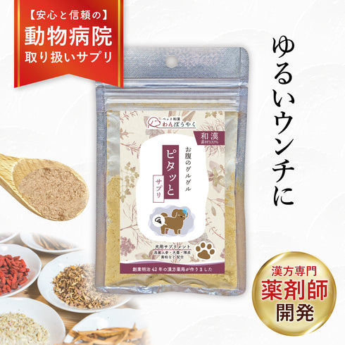 ピタッとサプリ 和漢(20g/50g)鹿肉(50g/100g) 【動物病院取扱】お腹が弱い ウンチがゆるい おなか アレルギー ストレス 環境の変化 アレルギー 犬用サプリメント ペットサプリ ふりかけ ペット和漢 鹿肉 国産 天然素材 食品添加物無添加 健康サプリ わんぽうやく