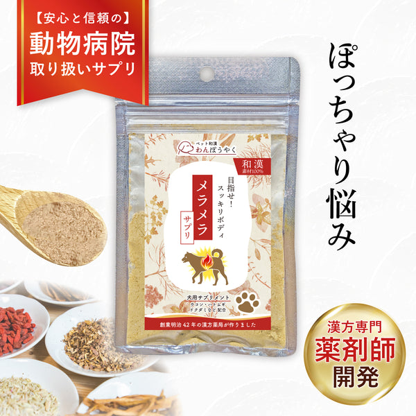 メラメラサプリ 和漢(20g/50g)鹿肉(50g/100g) 【動物病院取扱】ダイエット コレステロール 体重が気になる ぽっちゃり アレルギー 運動不足 お腹の脂肪 体型 犬用サプリメント ペットサプリ ふりかけ ペット和漢 鹿肉 国産 天然素材 食品添加物無添加 健康サプリ わんぽうやく