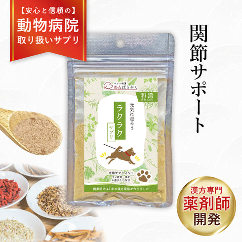 ラクラクサプリ 和漢(20g/50g)鹿肉(50g/100g) 【動物病院取扱】関節の不安 犬 わんぽうやく アレルギー 歩くのが辛そう 段差をためらう 運動後のケア 犬用サプリメント ペットサプリ ふりかけ ペット和漢 鹿肉 国産 天然素材 食品添加物無添加 健康サプリ わんぽうやく