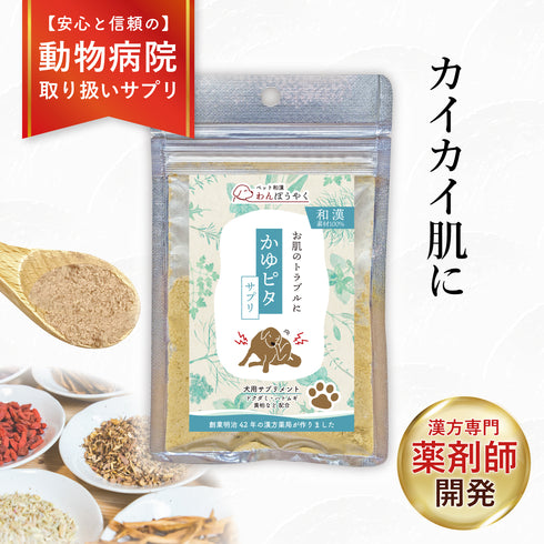 かゆピタサプリ 和漢(20g/50g)鹿肉(50g/100g) 【動物病院取扱】皮膚 痒み 涙やけ アレルギー 肌をよく掻く カイカイ 涙やけ 肌トラブル ブツブツ 肌の赤み 皮膚トラブル 犬用サプリメント ペットサプリ ふりかけ ペット和漢 鹿肉 国産 天然素材 食品添加物無添加 健康サプリ わんぽうやく
