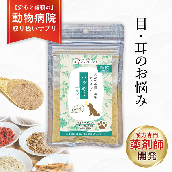 ハッキリサプリ 和漢(20g/50g)鹿肉(50g/100g) 【動物病院取扱】目の濁り 耳が遠い シニア犬 老犬 老犬 栄養補給 高齢犬 目 耳 犬用サプリメント ペットサプリ ふりかけ ペット和漢 鹿肉 国産 天然素材 食品添加物無添加 健康サプリ わんぽうやく