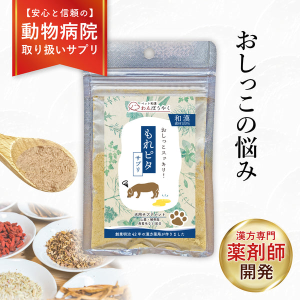 もれピタサプリ 和漢(20g/50g)鹿肉(50g/100g) 【動物病院取扱】尿漏れ 尿トラブル シニア犬 おしっこの我慢 老化 トイレ 足腰の弱り 犬おしっこ 犬用サプリメント ペットサプリ ふりかけ ペット和漢 鹿肉 国産 天然素材 食品添加物無添加 健康サプリ わんぽうやく