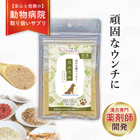 スルスルサプリ 和漢(20g/50g)鹿肉(50g/100g) 【動物病院取扱】うんちが硬い 出にくい 頑固な便 アレルギー 便のお悩み 犬用サプリメント ペットサプリ ふりかけ ペット和漢 鹿肉 国産 天然素材 食品添加物無添加 健康サプリ わんぽうやく