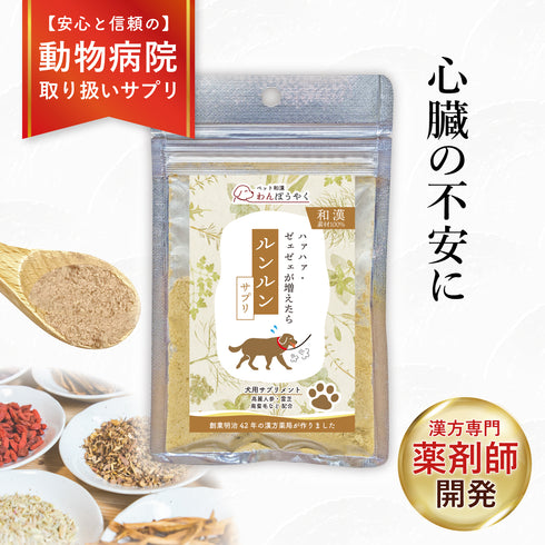 ルンルンサプリ 和漢(20g/50g)鹿肉(50g/100g) 【動物病院取扱】心臓の不安 アレルギー すぐに息があがる 犬用サプリメント ペットサプリ ふりかけ ペット和漢 鹿肉 国産 天然素材 食品添加物無添加 健康サプリ わんぽうやく