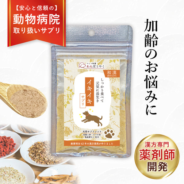 イキイキサプリ 和漢(20g/50g)鹿肉(50g/100g) 【動物病院取扱】元気がない 体力の低下 食欲 元気 栄養補助 毛艶 犬用サプリメント ペットサプリ ふりかけ ペット和漢 鹿肉 国産 天然素材 食品添加物無添加 健康サプリ わんぽうやく