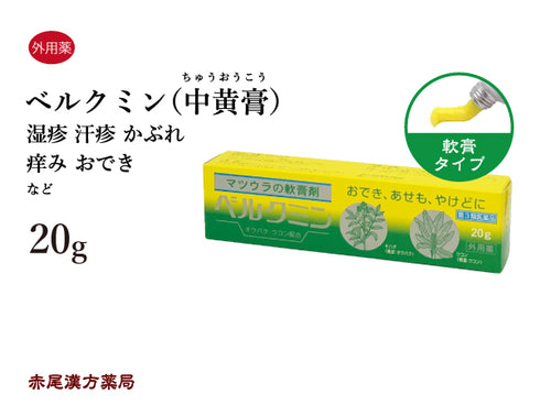 ベルクミン 中黄膏 ちゅうおうこう 20g【チューブ】塗り薬 化膿 炎症 湿疹 にきび 吹き出物 あせも アトピー 皮膚炎 漢方の軟膏 皮膚トラブルの常備薬 松浦薬業 外用薬 第3類医薬品