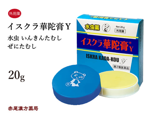 イスクラ華陀膏Y いすくらかだこう 20g かかとのガサガサ 踵 水虫 いんきんたむし ぜにたむし 外用薬 第2類医薬品