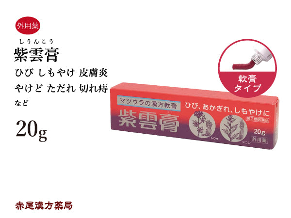 紫雲膏 しうんこう 20g【チューブ】塗り薬 乾燥 皮膚疾患 しもやけ あかぎれ ひび 火傷 外傷 痔 漢方の軟膏 皮膚トラブルの常備薬 松浦薬業 外用薬 第2類医薬品