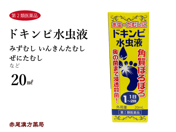 ドキンピ水虫液 どきんぴみずむしえき 20ml 水虫 たむし 松浦薬業 外用薬 第2類医薬品