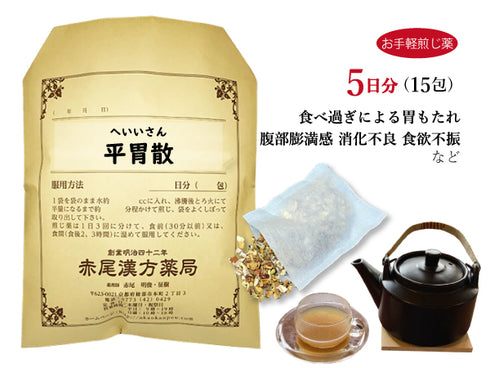 平胃散 へいいさん 選べる包数(15包/30包)お手軽煎じ薬 ティーバッグ 食べ過ぎによる胃のもたれ 急・慢性胃炎 消化不良 食欲不振 吐き気 下痢 薬局製剤 赤尾漢方薬局