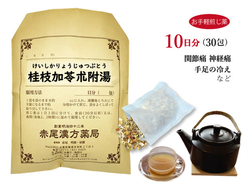 桂枝加苓朮附湯 けいしかりょうじゅつぶとう 選べる包数(15包/30包)お手軽煎じ薬 ティーバッグ 関節痛 神経痛 手足の冷え 薬局製剤 赤尾漢方薬局