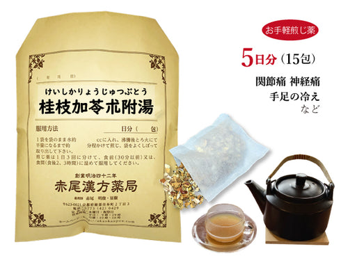 桂枝加苓朮附湯 けいしかりょうじゅつぶとう 選べる包数(15包/30包)お手軽煎じ薬 ティーバッグ 関節痛 神経痛 手足の冷え 薬局製剤 赤尾漢方薬局