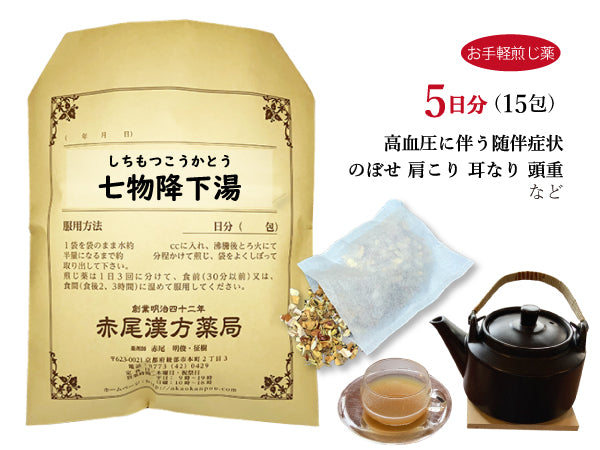 七物降下湯 しちもつこうかとう 選べる包数(15包/30包)お手軽煎じ薬 ティーバッグ 高血圧に伴う随伴症状 のぼせ 肩こり 耳鳴り 頭重 薬局製剤 赤尾漢方薬局