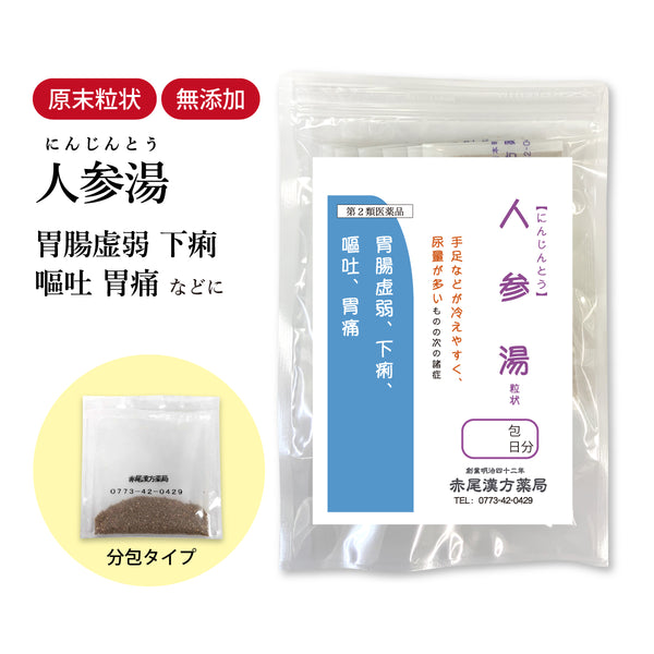 人参湯 にんじんとう 選べる包数(3包/30包/60包/90包)胃腸虚弱 冷え症 胃痛 下痢 嘔吐 腹痛 急性胃炎 慢性胃炎 消化不良 食欲不振 消化吸収 手足の冷え 長倉製薬 粉薬 第2類医薬品