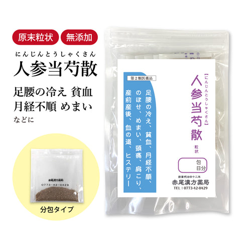 人参当芍散 にんじんとうしゃくさん 選べる包数(3包/30包/60包/90包)めまい 耳鳴り 貧血 冷え性 生理痛 生理不順 頭痛 更年期障害 自律神経 食品添加物無添加 長倉製薬 粉薬 第2類医薬品