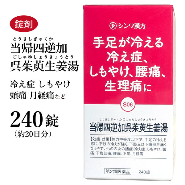 当帰四逆加呉茱萸生姜湯 とうきしぎゃくかごしゅゆしょうきょうとう 240錠 約20日分 冷え症 しもやけ 腹痛 下痢 腰痛 生理不順 月経痛 伸和製薬 錠剤 第2類医薬品