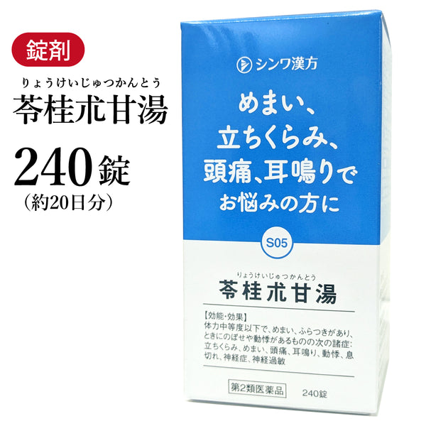苓桂朮甘湯 りょうけいじゅつかんとう 240錠 約20日分 目眩 めまい のぼせ 動悸 立ちくらみ 頭痛 耳鳴り 神経症 伸和製薬 錠剤 第2類医薬品