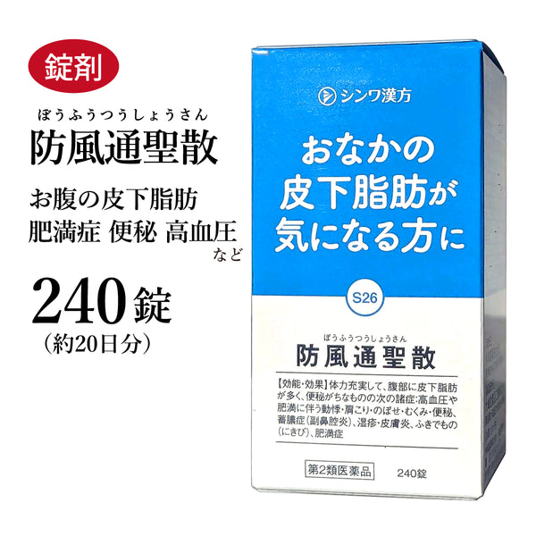 防風通聖散 ぼうふうつうしょうさん 240錠 約20日分 肥満症 過食 運動不足 肥満 高血圧 糖尿病 便秘 肩こり 浮腫み むくみ にきび 吹き出物 伸和製薬 錠剤 第2類医薬品 セルフメディケーション税制対象
