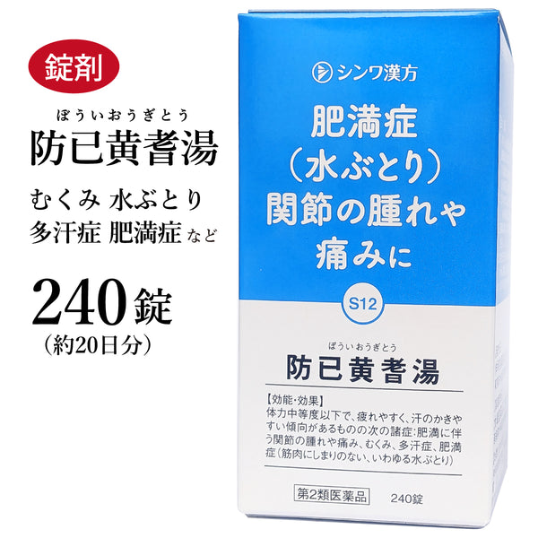 防已黄耆湯 ぼういおうぎとう 240錠 約20日分 色白で汗かき 水太りで疲れやすい 浮腫み むくみ 多汗症 肥満症 関節痛 伸和製薬 錠剤 第2類医薬品