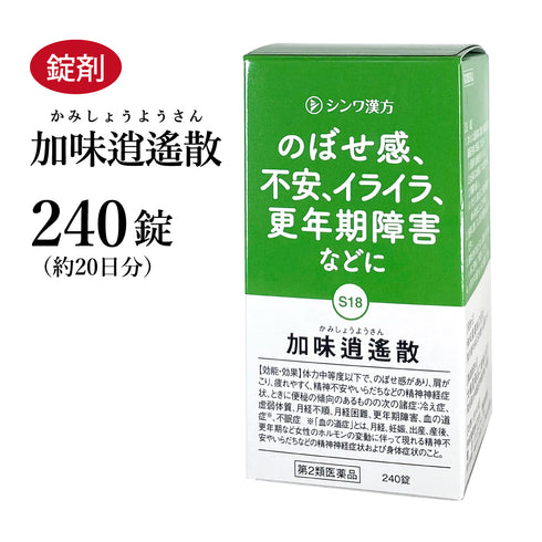 加味逍遙散 加味逍遥散 かみしょうようさん 240錠 約20日分 のぼせ 冷え症 不安 イライラ 更年期障害 月経不順 更年期 不眠症 生理痛 精神不安 伸和製薬 錠剤 第2類医薬品