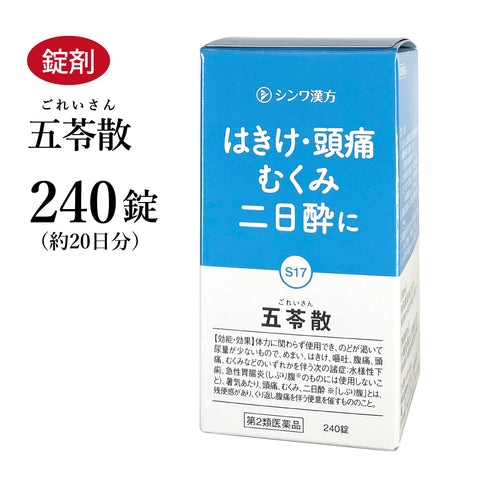 五苓散 ごれいさん 240錠 約20日分 膀胱炎 腎炎 下痢 浮腫み(むくみ) 二日酔い 伸和製薬 錠剤 第2類医薬品