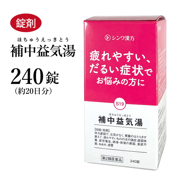 補中益気湯 ほちゅうえっきとう 240錠 約20日分/720錠 約60日分 虚弱体質 気力低下 疲労倦怠感 自律神経失調症 鬱 うつ 食欲不振 寝汗 伸和製薬 錠剤 第2類医薬品