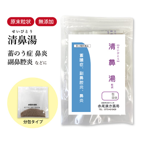 清鼻湯 せいびとう 選べる包数(3包/30包/60包/90包)鼻水 鼻炎 鼻づまり 慢性鼻炎 蓄膿症 副鼻腔炎 長倉製薬 粉薬 第2類医薬品