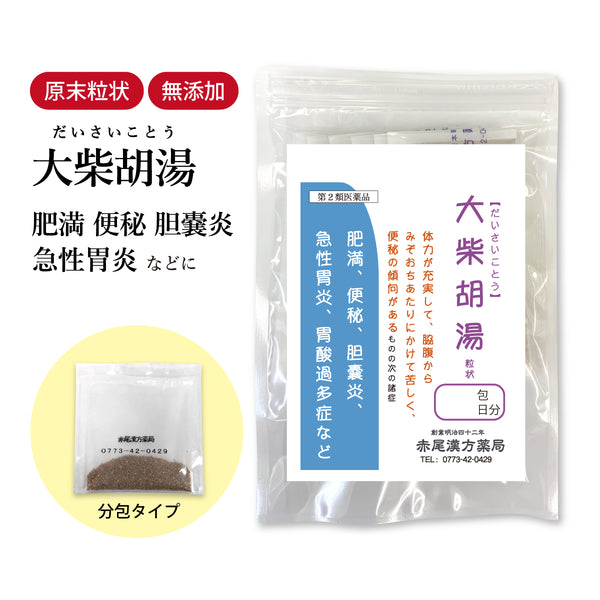 大柴胡湯 だいさいことう 選べる包数(3包/30包/60包/90包)筋肉質 肩こり 頭痛 高血圧 肥満 便秘 ストレス イライラ 胆石 胆嚢炎 胃炎 胃酸過多 食品添加物無添加 長倉製薬 粉薬 第2類医薬品