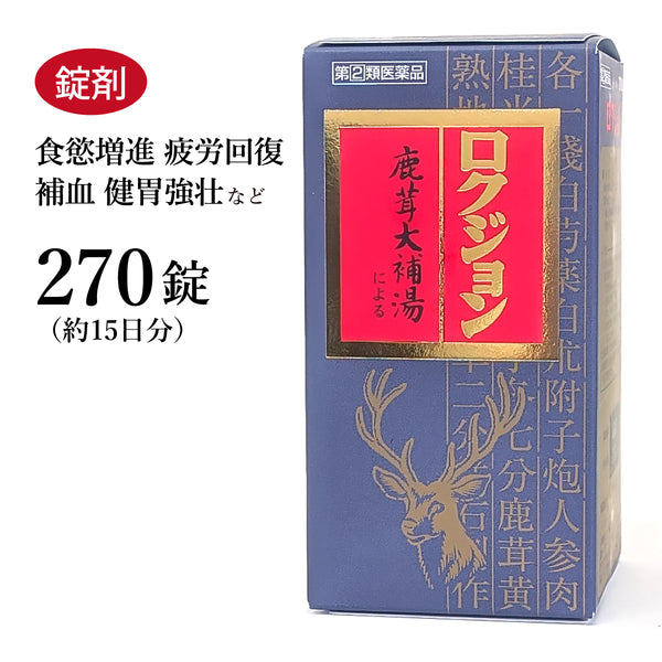 ロクジョン 鹿茸大補湯【送料無料】三和生薬 270錠 錠剤 サンワ 漢方薬 食欲不振 貧血 身体衰弱 補血健胃強壮 食慾増進 疲労回復 神経痛 関節炎 肩こり 冷え症 冷え性【指定第2類医薬品】