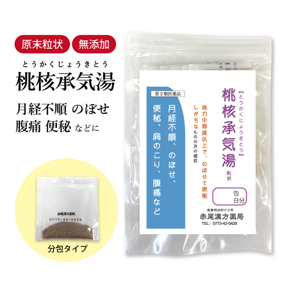 桃核承気湯 とうかくじょうきとう 選べる包数(3包/30包/60包/90包)体力のある人の便秘 便秘改善 のぼせ 肩こり 月経不順 生理 生理不順 長倉製薬 粉薬 第2類医薬品