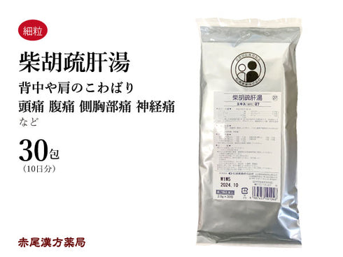 柴胡疏肝湯 さいこそかんとう 30包【27】背中や肩のこわばり 頭痛 腹痛 側胸部痛 神経痛 松浦薬業 粉薬 第2類医薬品