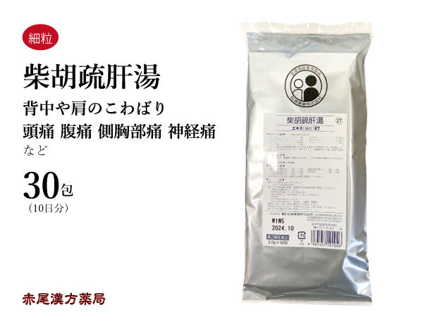 柴胡疏肝湯 さいこそかんとう 30包【27】背中や肩のこわばり 頭痛 腹痛 側胸部痛 神経痛 松浦薬業 粉薬 第2類医薬品