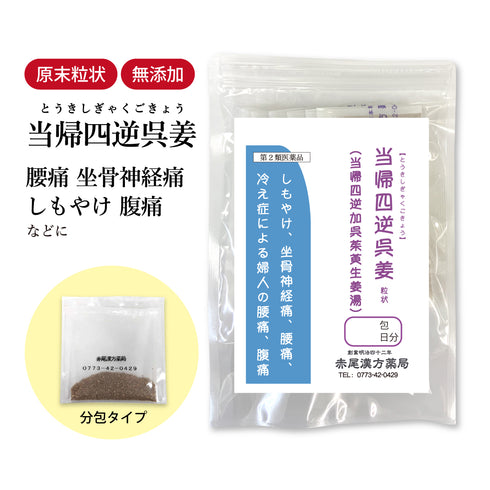 当帰四逆加呉姜 当帰四逆加呉茱萸生姜湯 とうきしぎゃくかごしゅゆしょうきょうとう 選べる包数(3包/30包/60包/90包)冷え症 しもやけ 腹痛 腰痛 神経痛 生理 月経痛 生理痛 頭痛 坐骨神経痛 慢性腹膜炎 長倉製薬 粉薬 第2類医薬品