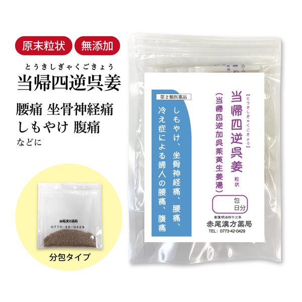当帰四逆加呉姜 当帰四逆加呉茱萸生姜湯 とうきしぎゃくかごしゅゆしょうきょうとう 選べる包数(3包/30包/60包/90包)冷え症 しもやけ 腹痛 腰痛 神経痛 生理 月経痛 生理痛 頭痛 坐骨神経痛 慢性腹膜炎 長倉製薬 粉薬 第2類医薬品